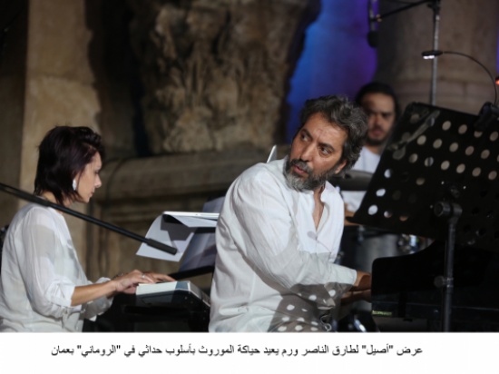عرض "أصيل" لطارق الناصر ورم يعيد حياكة الموروث بأسلوب حداثي في "الروماني" بعمان عرض "أصيل" لطارق الناصر ورم يعيد حياكة الموروث بأسلوب حداثي في "الروماني" بعمان