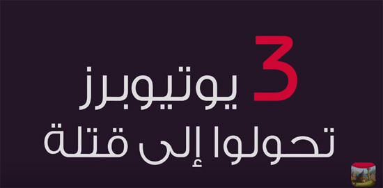 3 " يوتيبورز " تحولوا إلى قتلة 3 " يوتيبورز " تحولوا إلى قتلة
