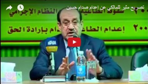 شاهد.. المالكي يفجر مفاجأة برواية عن إعدام صدام حسين شاهد.. المالكي يفجر مفاجأة برواية عن إعدام صدام حسين