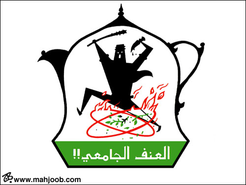 اكاديميون يبينون سبل الحد من العنف الجامعي اكاديميون يبينون سبل الحد من العنف الجامعي