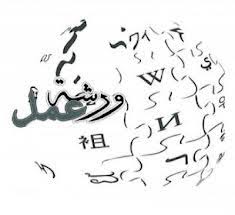 ورشة عمل حول شروط استحقاق تأمينات الضمان لموظفي كلية عمان الجامعية ورشة عمل حول شروط استحقاق تأمينات الضمان لموظفي كلية عمان الجامعية
