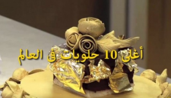 فيديو: أغلى 10 أنواع من الحلويات فى العالم فيديو: أغلى 10 أنواع من الحلويات فى العالم