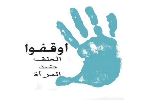 اختتام دورة حماية المرأة من العنف القائم على النوع الاجتماعي اختتام دورة حماية المرأة من العنف القائم على النوع الاجتماعي