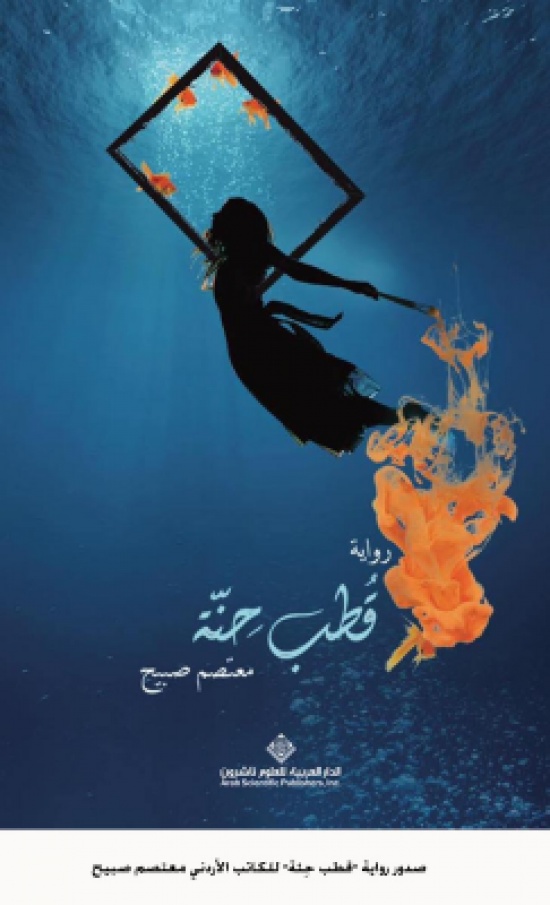 صدور رواية "قُطب حِنّة" للكاتب الأردني معتصم صبيح صدور رواية "قُطب حِنّة" للكاتب الأردني معتصم صبيح