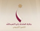 مناقشة جائزة الملكة رانيا العبدالله للتميز التربوي مناقشة جائزة الملكة رانيا العبدالله للتميز التربوي