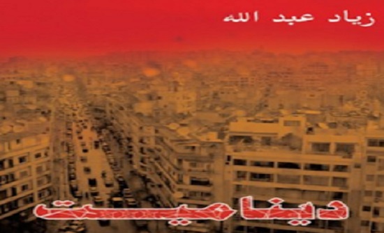 رواية "ديناميت" لزياد عبدالله ذاكرةُ مدينةٍ متفجِّرة رواية "ديناميت" لزياد عبدالله ذاكرةُ مدينةٍ متفجِّرة