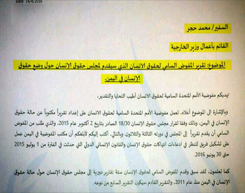 وثيقة تكشف قيام الأمم المتحدة بمخاطبة حوثياً كقائم بأعمال وزير الخارجية اليمنية