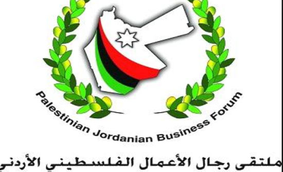 "رجال الأعمال": لقاء حواري اردني فلسطيني بالعقبة