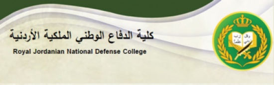 ندوة بكلية الدفاع الوطني عن النظام السياسي الأردني
