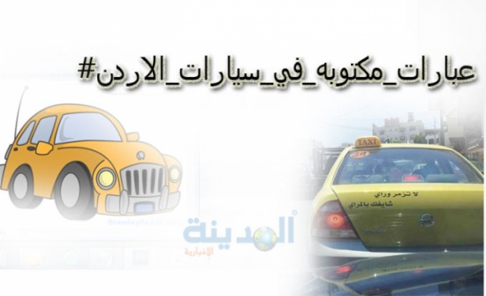 شخصيات الأردنيين في ملصقات سياراتهم (صور) شخصيات الأردنيين في ملصقات سياراتهم (صور)