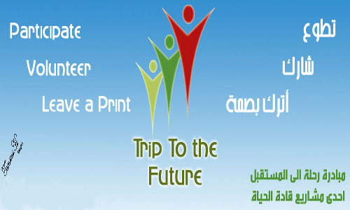 انطلاق مبادرة " رحلة الى المستقبل "
