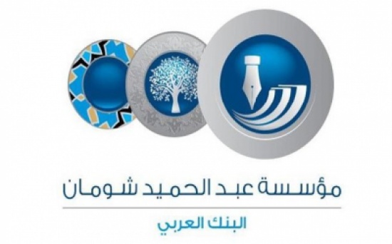 اختيار "مؤسسة شومان" عضواً في منتدى الجوائز العربية