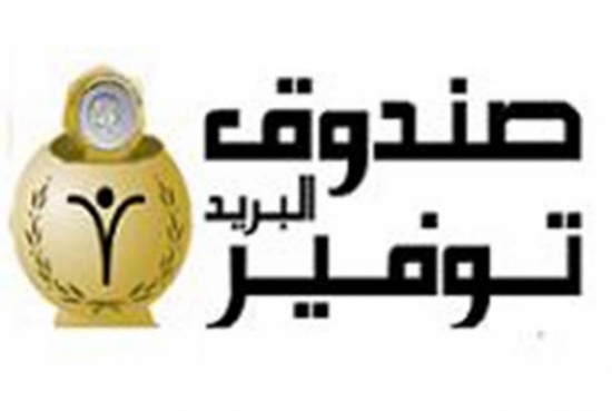 صندوق توفير البريد يستأنف عملية التمويل