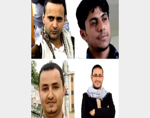 بعد اعتقال خمس سنوات.. محكمة حوثية تقضي بإعدام أربعة صحفيين يمنيين بعد اعتقال خمس سنوات.. محكمة حوثية تقضي بإعدام أربعة صحفيين يمنيين
