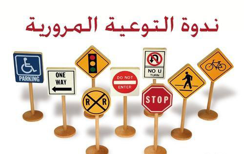 ندوة بالكرك حول دور المعلمين في التوعية المرورية ندوة بالكرك حول دور المعلمين في التوعية المرورية