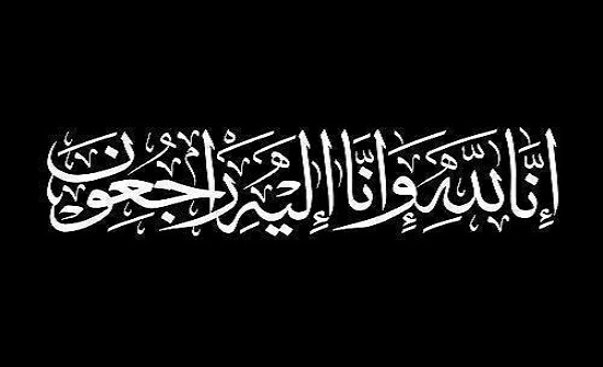 وفيات الاردن الاربعاء وفيات الاردن الاربعاء