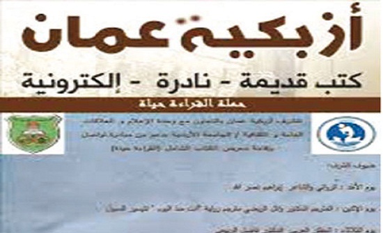 أزبكية عمان تحتفل بخمس أعوام من عمرها والوصول إلى رقم مليون كتاب أزبكية عمان تحتفل بخمس أعوام من عمرها والوصول إلى رقم مليون كتاب