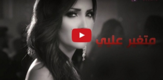نسرين طافش تتجه الى مليون ونصف مشاهدة لـ"متغير علي" خلال ايام من طرحها