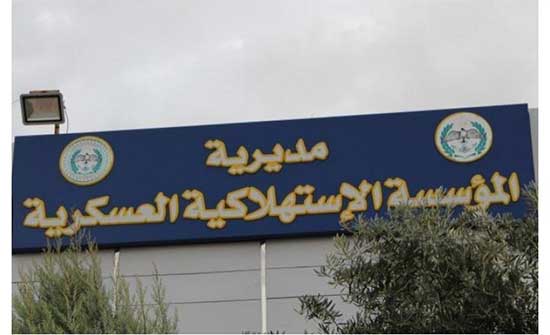 عروض وتخفيضات في الاستهلاكية العسكرية بمناسبة يوم الوفاء غدا