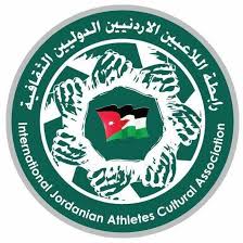 رابطة اللاعبين تحتفل بيوم الشجرة في متنزه تركي بناعور رابطة اللاعبين تحتفل بيوم الشجرة في متنزه تركي بناعور