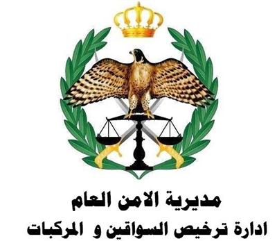 إدارة ترخيص السواقين والمركبات مغلقة .. الثلاثاء