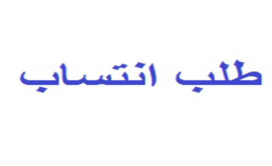 مركز شباب عنجرة يبدأ باستقبال طلبات الانتساب مركز شباب عنجرة يبدأ باستقبال طلبات الانتساب