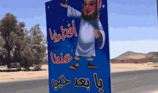 سعودي يدعو المارة للإفطار في منزله بإعلان لطيف سعودي يدعو المارة للإفطار في منزله بإعلان لطيف
