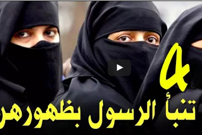 4 انواع من النساء تنبأ النبي محمد بظهورهن من 1400 عام وموجودين بيننا الان