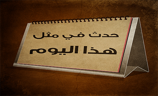 حدث في مثل هذا اليوم "3 رمضان" حدث في مثل هذا اليوم "3 رمضان"