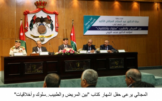 المجالي يرعى حفل اشهار كتاب "بين المريض والطبيب..سلوك وأخلاقيات" المجالي يرعى حفل اشهار كتاب "بين المريض والطبيب..سلوك وأخلاقيات"