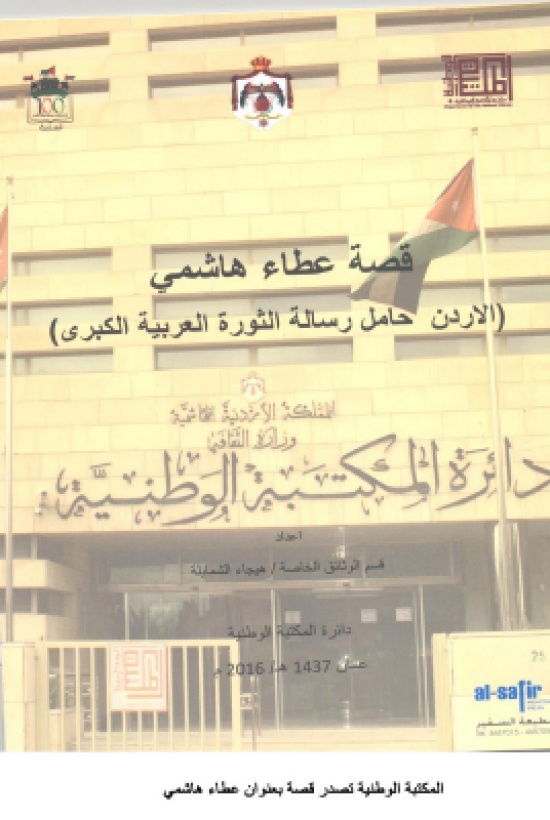 المكتبة الوطنية تصدر قصة بعنوان عطاء هاشمي المكتبة الوطنية تصدر قصة بعنوان عطاء هاشمي