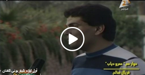 بالفيديو..أول حوار تلفزيوني لعمرو دياب فى عمر الـ 21 عاماً بالفيديو..أول حوار تلفزيوني لعمرو دياب فى عمر الـ 21 عاماً