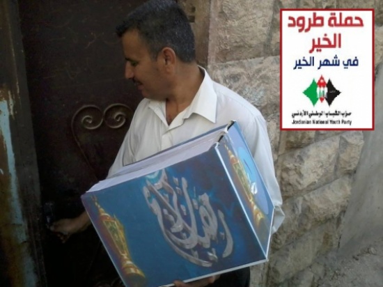 حزب الشباب يطلق مبادرة " طرود الخير في شهر الخير" حزب الشباب يطلق مبادرة " طرود الخير في شهر الخير"