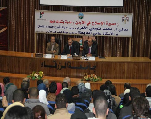 محاضرة بعنوان "مسيرة الإصلاح في الأردن" في جامعة الزرقاء محاضرة بعنوان "مسيرة الإصلاح في الأردن" في جامعة الزرقاء