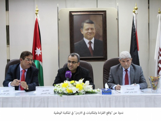 ندوة عن "واقع القراءة والمكتبات في الاردن" في المكتبة الوطنية