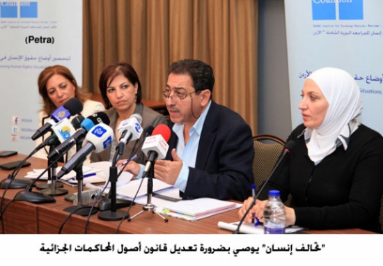 "تحالف إنسان" يوصي بضرورة تعديل قانون أصول المحاكمات الجزائية "تحالف إنسان" يوصي بضرورة تعديل قانون أصول المحاكمات الجزائية