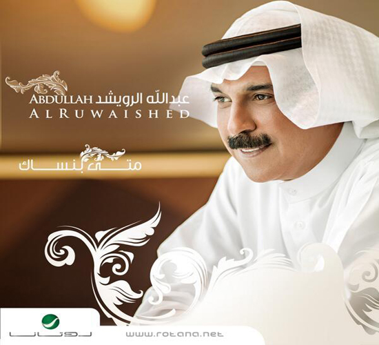 بالفيديو.. جديد عبدالله الرويشد "متى بنساك" الخميس في الاسواق بالفيديو.. جديد عبدالله الرويشد "متى بنساك" الخميس في الاسواق