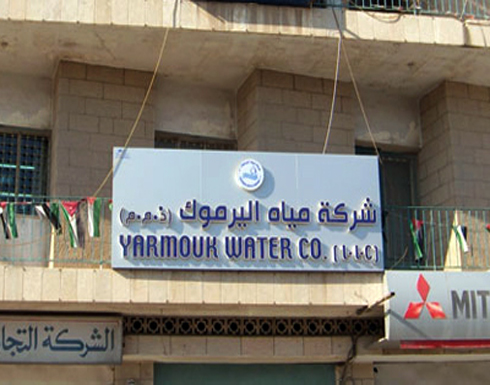 اتفاق عمل جماعي يحسن اوضاع العاملين في شركة مياه اليرموك اتفاق عمل جماعي يحسن اوضاع العاملين في شركة مياه اليرموك