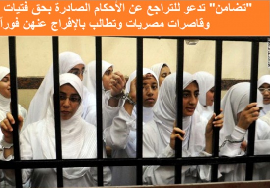 "تضامن" تدعو الإفراج عن فتيات قاصرات مصريات "تضامن" تدعو الإفراج عن فتيات قاصرات مصريات