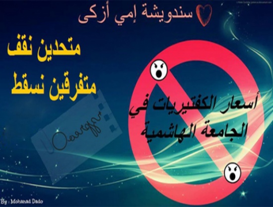 " سندويشة إمي أزكى " في الهاشمية