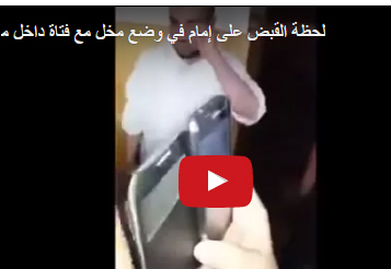 بالفيديو.. مغاربة يحاصرون إماما وامرأة داخل مسجد ويسلمونهما للشرطة
