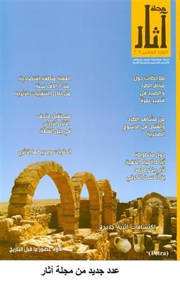 صدور عدد جديد من مجلة آثار صدور عدد جديد من مجلة آثار