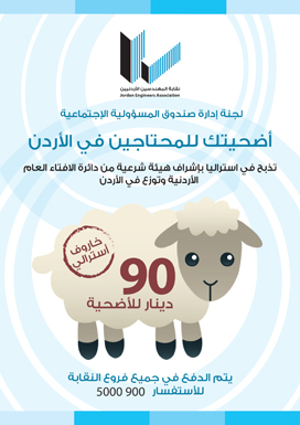 المهندسين تطلق حملة لجمع الاضاحي لفقراء الاردن المهندسين تطلق حملة لجمع الاضاحي لفقراء الاردن