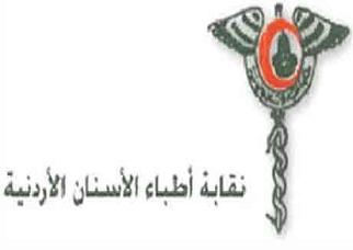 إعادة النظر في تعليمات التامين الصحي بنقابة أطباء الأسنان 