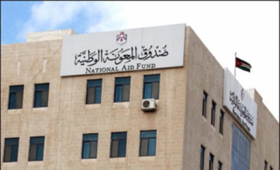 ربع مليون أردني يستفيدون من "صندوق المعونة" ربع مليون أردني يستفيدون من "صندوق المعونة"