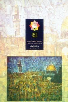 مؤتمر القدس في الفنون التشكيلية يختتم فعالياته اليوم مؤتمر القدس في الفنون التشكيلية يختتم فعالياته اليوم