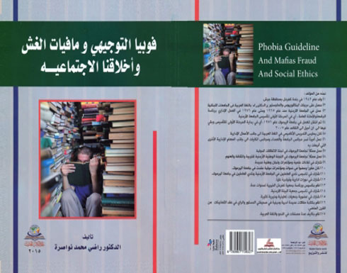 "فوبيا التوجيهي ومافيات الغش" كتاب جديد للنواصرة