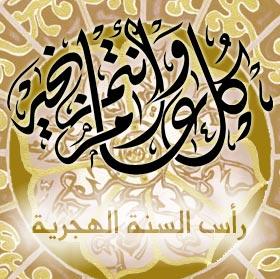 الاردن يشارك العالم الاسلامي الاحتفال بذكرى الهجرة النبوية الشريفة