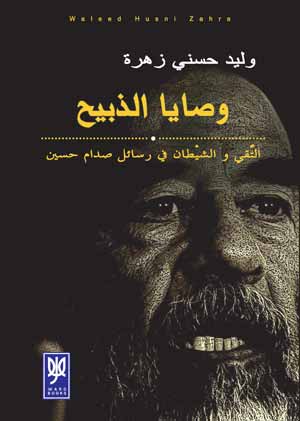 " وصايا الذبيح.. التقي والشيطان في رسائل صدام حسين\".. كتاب للصحفي وليد حسني 