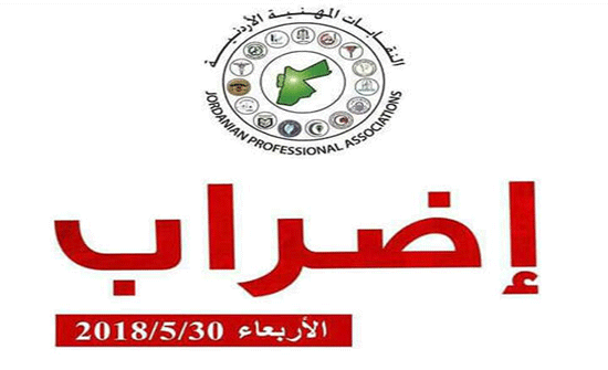 الأردن على موعد مع الاضراب اليوم الاربعاء.. صور وتفاصيل الأردن على موعد مع الاضراب اليوم الاربعاء.. صور وتفاصيل